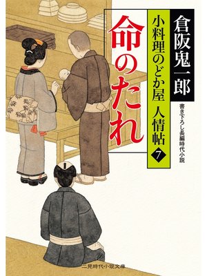 cover image of 命のたれ　小料理のどか屋 人情帖７